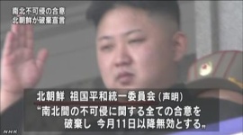 北朝鮮、南北間の不可侵合意の破棄を正式に宣言　南北ホットラインも遮断