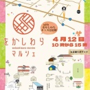 明日はをかしわらマルシェ