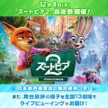 12/4開催決定🎊ズートピア2前夜祭🦊 登壇予定山田涼介 TOHOシネマズ日比谷 舞台挨拶つき上映&舞台挨拶ライブビューイングつき上映 全国12劇場 舞台挨拶ライブビューイング&上映