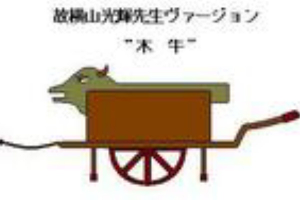異聞 木牛 流馬考 黒耀竜は電気牛の夢を見るか 三国志博物館集解