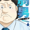 【討論】弱男三種の神器、「VTuber」「ペペロンチーノ」、あとひとつは？ｗｗｗｗ