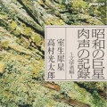保阪正康が語る昭和人物史 詩人・彫刻家　高村光太郎。