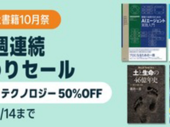 Amazon Kindle講談社の科学・テクノロジー50%OFFセールが開始