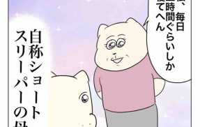 自称ショートスリーパーの母