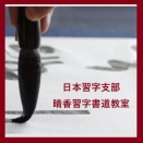 今週は清書週です