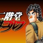 カイジ作者の漫画『二階堂地獄ゴルフ』に「福本マンガ市場1番カワイイ女キャラ」が登場