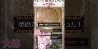 【ホロライブ】こより、モンハン飯再現してみたら最強の出来になった！〜肉編🍖〜