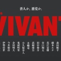 【TBS】「VIVANT」新キャスト14名発表　「鬼滅の刃」禰豆子役声優・鬼頭明里がドラマ初出演、花江夏樹も続投