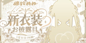 【ホロライブ】ねねち、唐突な新衣装お披露目告知『らでんわためぇに続いてねねちもか』【5/11(月)19:00】