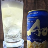 『【飲んでみた】深みと爽やかさのバランスが良き。「碧AO＜海薫るハイボール＞」』の画像