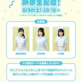 [ニアジョイ] 逢田珠里依×江角怜音×大西葵「≒JOY × リスパ コラボキャンペーン」本日8/30映像生配信