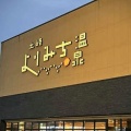 ウイークエンドサウナの強力な威力にヤラれる。岐阜県土岐市『土岐よりみち温泉』
