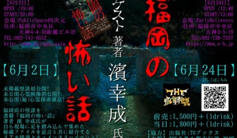 怪談×心霊映像!リアルな怖い話が聞けるイベントin福岡【イベント告知】