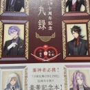 十周年記念本丸録が届いた話