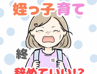 お義姉ちゃん!姪っ子育て辞めていいですか!? 終