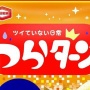 ハッピーターン新作『つらターン』が本当に発売！！ 昨年のエイプリルフールを現実に