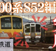 【三岐鉄道】5000系S52編成完成！営業運転まもなく⁈（動画紹介）