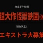 山崎貴監督の新作ゴジラ！？東宝新作映画 『超大作怪獣映画(仮)』制作決定！エキストラ募集開始！