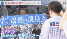 【乃木坂46】TBSで齋藤飛鳥の卒コンのニュースが放送される!