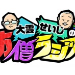 千原せいじのラジオ、突然終了へ