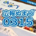 【愛すべき広報ぬまづ】3月15日号を読んでみる。さようなら、15日号。