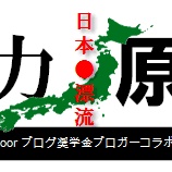 『livedoor ブログ奨学金ブロガーコラボレーション企画』の画像
