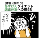 【体重公開あり】あすけんダイエット適正体重への道58