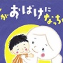 保育園でとある絵本を読まれた事に母親が激怒！⇒ネットでも「ありえない」と言われる絵本とは