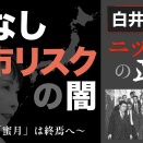 【白井聡 ニッポンの正体】底なし高市リスクの闇 ～日米「蜜月」は終焉へ～