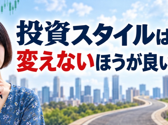 投資スタイルは変えないほうが良いか