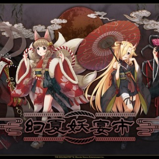 【デレマス】百鬼夜行がテーマの幻夏妖宴市の開催が決定