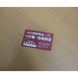 『新橋 三田製麺所 つけ麺無料券利用』の画像
