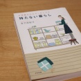 「もたない暮らし」で持たないと決めた4つのこと｜50代もたない暮らしの基準