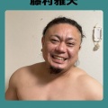 藤村雅大