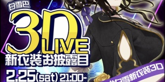 【にじさんじ】巴さん新衣装お披露目3Dライブや！【2/25(土)21:00～】