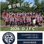 OJFC最新予定