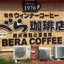 モーニング行ってきた。「べら珈琲店 瀬戸店」
