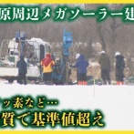 【悲報】釧路湿原メガソーラー、土壌汚染発覚