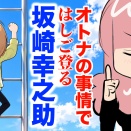 【THEALFEE】『アルフィー坂崎さんオトナの事情ではしごを登るｗ」アルフィー漫画イラストマンガ