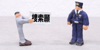 逃げているみたいで、自分から最寄の警察署に行って自首したら、署内で待機することになるのかな？