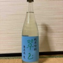 両関酒造株式会社　翠玉・純米吟醸 無濾過 生