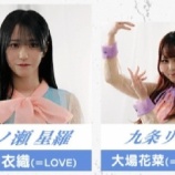 『[イコラブ] 地上波連続ドラマ『 ヤン転 』に、大場花菜・野口衣織の出演が決定』の画像