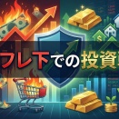 インフレ下での投資戦略