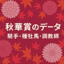 【秋華賞2025】騎手・種牡馬・調教師データ分析まとめ