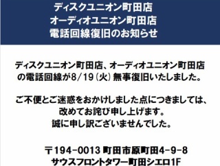 お客様各位 ディスクユニオン町田店/オーディオユニオン町田店電話回線復旧のお知らせ