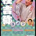 【落語会情報】桂吉弥落語会