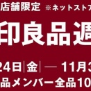 今年も爆買い！無印良品週間2025秋
