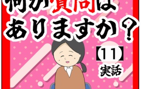 (次回完結!!)何か質問はありますか？【11話】