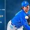 【予告先発】有原航平｜9月6日 楽天戦｜16:00開始