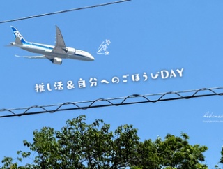 推し活＆自分へのごほうびDAY
